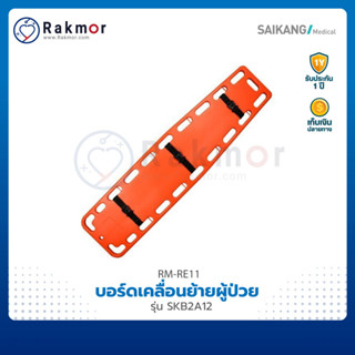 SAIKANG บอร์ดเคลื่อนย้ายผู้ป่วย (Stretcher Spine board) รุ่น SKB2A12 เปลกู้ภัย เปลเคลื่อนย้ายผู้ป่วย