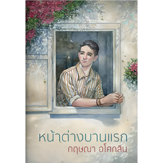 หน้าต่างบานแรก (พิมพ์ใหม่)