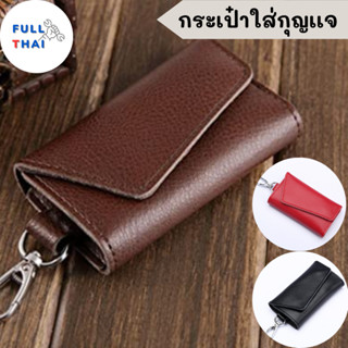 เคสกุญแจรถ กระเป๋าใส่กุญแจ พวงกุญแจสำหรับใส่กุญแจ กระเป๋าเก็บกุญแจ พวงกุญแจสำหรับใส่กุญแจ มี 3 สี