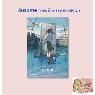 หนังสือ  Suzume การผนึกประตูของซุซุเมะ