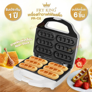 FRY KING เครื่องทำวาฟเฟิลสติ๊ก รุ่น FR-C5