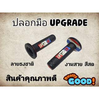 ปอกมือ  ลายธงชาติ แบรนด์UPGRADE สำหรับรถทุกรุ่น