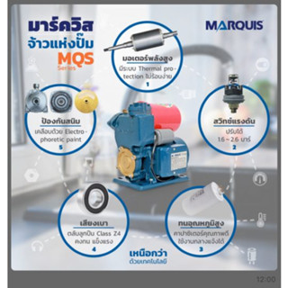 MARQUIS(มาควิส) MQS137 AUTO ปั๊มน้ำแบบอัตโนมัติดูดเอง (M221-MQS137-A)