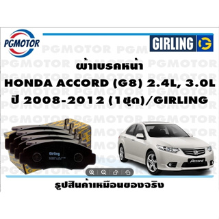 ผ้าเบรคหน้า HONDA ACCORD (G8) 2.4L, 3.0L ปี 2008-2012 (1ชุด)/GIRLING