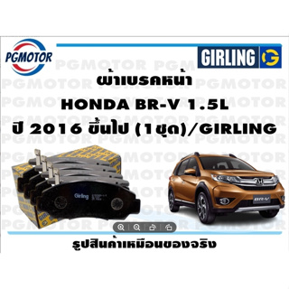 ผ้าเบรคหน้า HONDA BR-V 1.5L ปี 2016 ขึ้นไป (1ชุด)/GIRLING