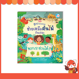 หนังสือ ฮูเร ! พวกเรามาช่วยเหลือต้นไม้กันเถอะ 9786164873834