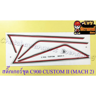 สติ๊กเกอร์ชุด C900 CUSTOM II (MACH 2)