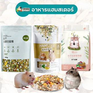 **ถูกที่สุด** PetAble อาหารแฮมสเตอร์ พร้อมส่งจากไทย 🔥 (เต็มห่อ) Petidea, Hamster Diet, Yee ห่อสีชมพู