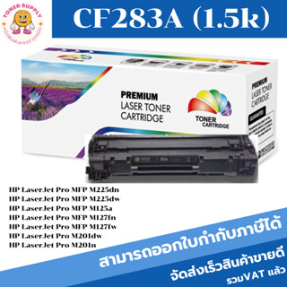 หมึกพิมพ์เลเซอร์เทียบเท่า HP CF283A CF283A (ราคาพิเศษ) For HP LaserJet Pro MFP M225dn/M225dw/M125a/M127fn/M127fw/M201dw