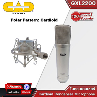 CAD GXL-2200 ไมโครโฟน สตูดิโอ ไมค์อัดเสียง ไมค์สาย แท้💯% ไมค์ คอนเดนเซอร์ ไมค์ร้องเพลง studio condenser microphone