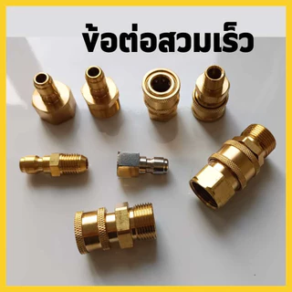 ข้อต่อสวมเร็ว ข้อต่อเครื่องฉีดน้ำแรงดันสูง ข่อต่อทองเหลือง ขอต่อแปลงเกลียว M22 M14 G1/4