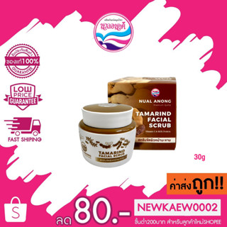 Nual Anong นวลอนงค์ แทมมารีนด์ เฟเชี่ยล สครัยขัดผิวหน้ามะขาม 30g