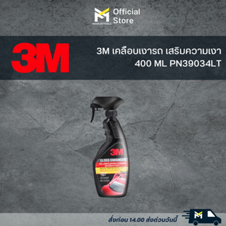 3M เคลือบเงารถ เสริมความเงา 400 ML PN39034LT