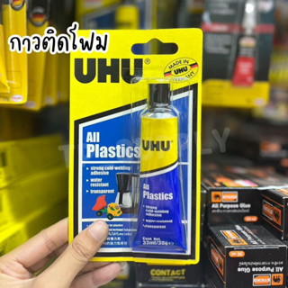 UHU all plastics กาวติดพลาสติก กาว กาวพิเศษสำหรับติดพลาสติก 33ml. (จำนวน 1 หลอด)
