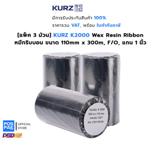 [แพ็ค 3 ม้วน] KURZ K2000 หมึกริบบอน พิมพ์บาร์โค้ด สีดำ ขนาด 110mm x 300M F/O แกน 1 นิ้ว รองรับการพิมพ์ Thermal Transfer