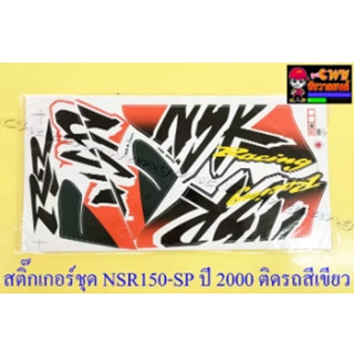 สติ๊กเกอร์ชุด NSR150-SP (โปรอาร์ม) รุ่นปี 2000 ติดรถสีเขียว (32154)