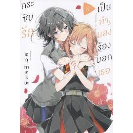 หนังสือ กระซิบรักเป็นทำนองร้องบอกเธอ เล่ม 6 (Mg) ผู้เขียน: เอกุ ทาเคชิมะ  สำนักพิมพ์: PHOENIX Magenta (สินค้าพร้อมส่ง)