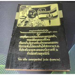 หนังสือ เหตุที่พระบาทสมเด็จพระมงกุฎเกล้าทรงเปลี่ยนธงชาติไทย