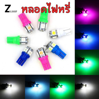 หลอดไฟหรี่ ไฟเลี้ยว ไฟไมล์ LED (ขายเป็นคู่) T-10 LED 5 ชิพ (0027)