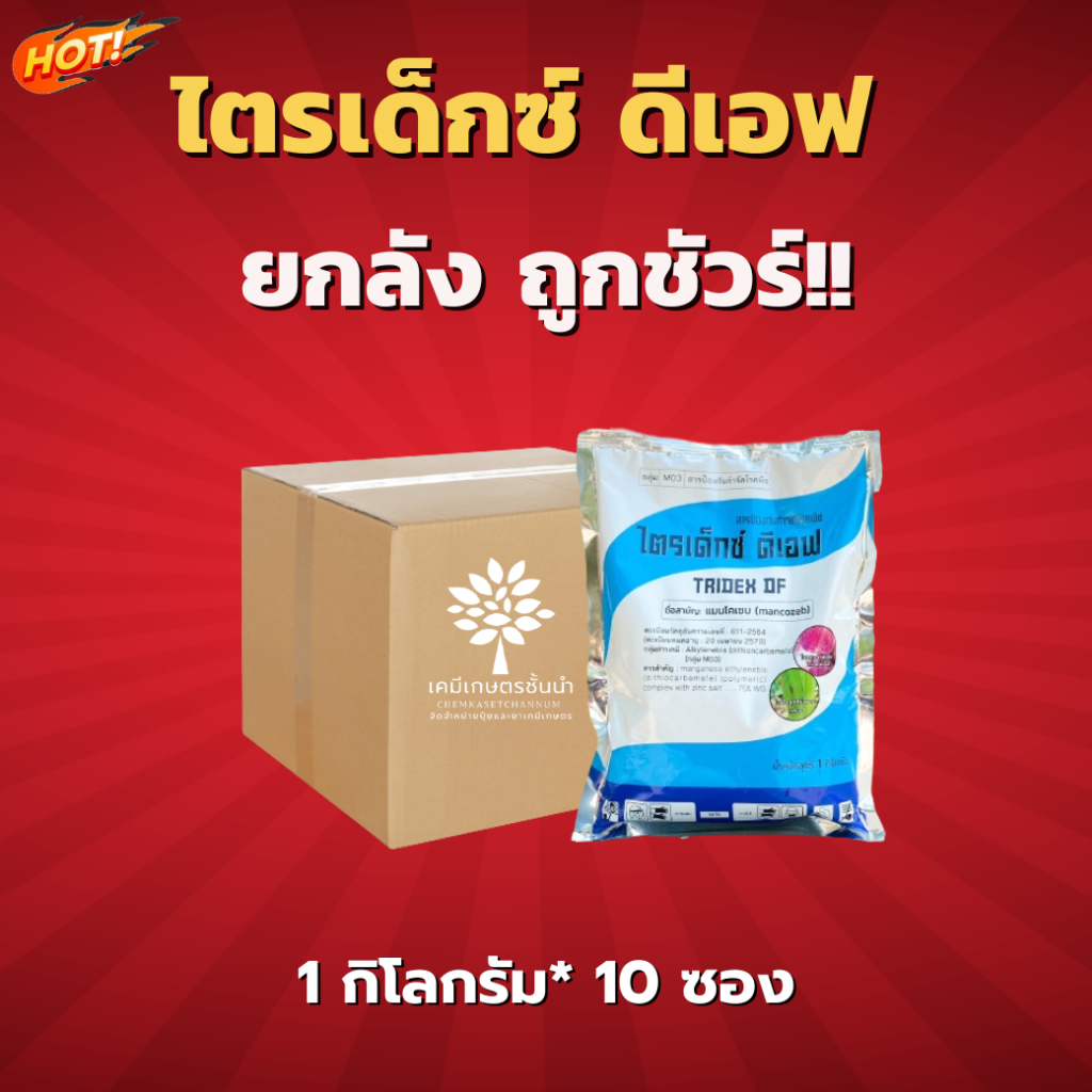 ไตรเด็กซ์  (สินค้าผลิตใหม่ ของแท้แน่นอน💯) – ยกลัง – (1 กิโลกรัม*10 ซอง) = ชิ้นละ 270 บาท