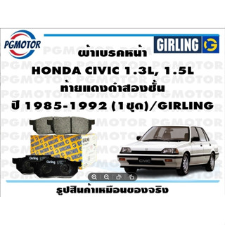 ผ้าเบรคหน้า HONDA CIVIC 1.3L, 1.5L ท้ายแดงดำสองชั้น ปี 1985-1992 (1ชุด)/GIRLING