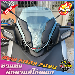 ชิวหน้าXMAX CONNECTED [2023] สำหรับรถโฉมใหม่ ปี2023 (ใส่คิ้วเดิมได้) V3 ทรงเตี้ย ทรงซิ่ง หล่อ เท่ ดุ งานคุณภาพ เกรดA
