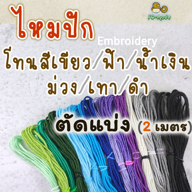 ไหมปัก ตราวีนัส เบอร์25 **ตัดแบ่ง 2 เมตร** (โทนสีเขียว/ฟ้า/น้ำเงิน/ม่วง/เทา/ดำ) สำหรับปักผ้า/เย็บตุ๊กตา