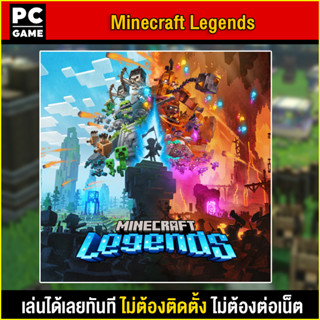 🎮(PC GAME) Minecraft Legends นำไปเสียบคอมเล่นผ่าน Flash Drive ได้ทันที โดยไม่ต้องติดตั้ง