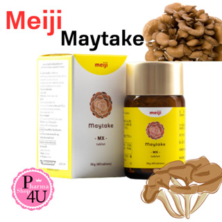 Meiji Maytake MX ผลิตภัณฑ์เสริมอาหารเมตาเกะ MX 60 เม็ด อุดมไปด้วยคุณประโยชน์จากสารสกัดเห็ดไมตาเกะ #9519