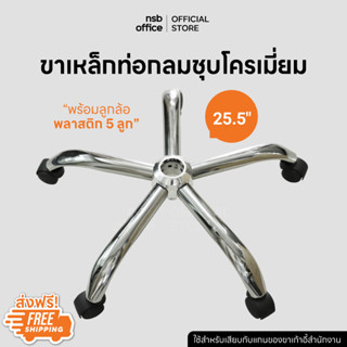 NSB OFFICE อะไหล่เก้าอี้ ขาเก้าอี้สำนักงานเหล็กชุบโครเมี่ยม 5 แฉก ขนาด 25.5 นิ้ว