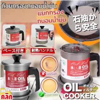 ถ้วยกรองถนอมน้ำมัน oil filter cup ถ้วยกรองน้ำมัน กรองน้ำมันจากการทอดอาหาร เก็บน้ำมันที่เหลือ