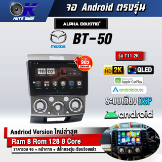 จอ Andriod จอตรงรุ่น Mazda Bt50/Ranger เก่า ขนาด 9 นิ้ว แบ่ง 2 จอได้ Andriod V.10ล่าสุด !!! รับประกันถึง 1 ปี