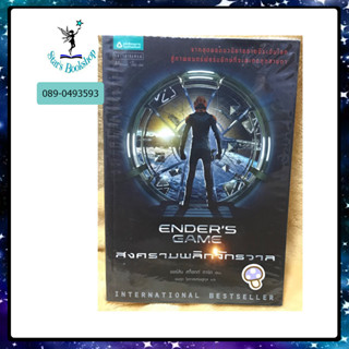 ENDERS GAME สงครามพลิกจักรวาล : ให้เช่า แพรว