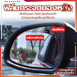 ฟิล์มกันฝน (2ข้าง) ฟิล์มกระจกมองหลัง ฟิล์มกรองแสงรถยนต์ สำหรับติดกระจกมองข้างทั้ง 2 ข้างกันฝ้าเพิ่มความปลอดภัยในการขับขี