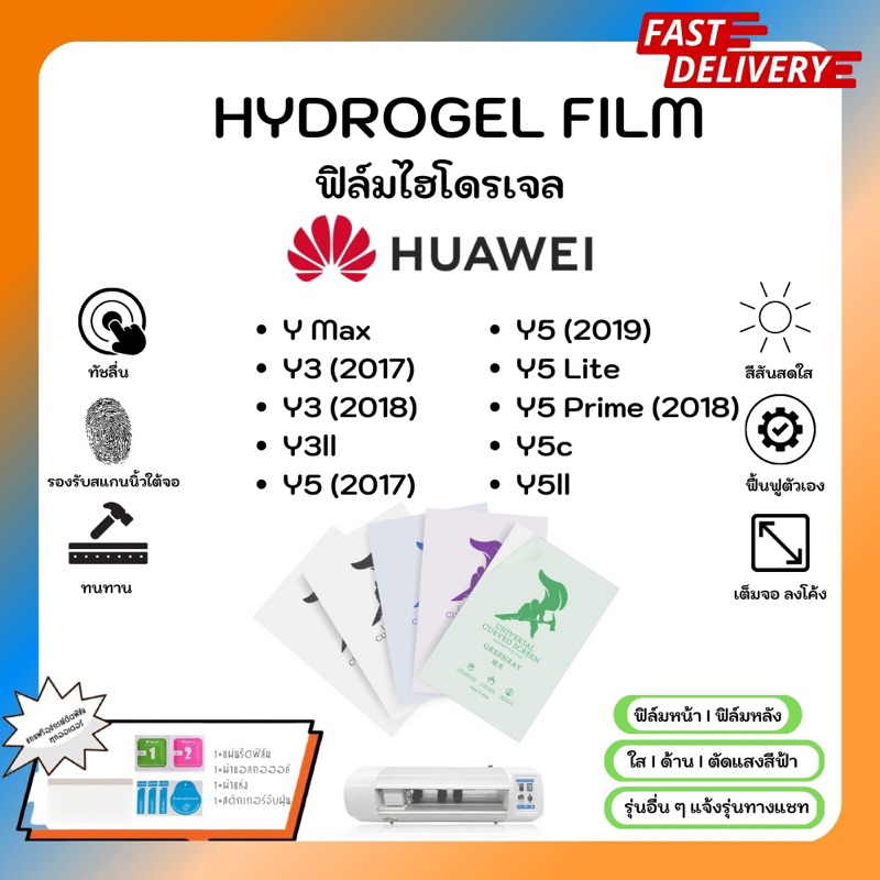 Hydrogel Film ฟิล์มไฮโดรเจลของแท้ ฟิล์มหน้าจอ-ฟิล์มหลัง แถมแผ่นรีด Huawei Y Series Max Y3 Y5 Lite Pr
