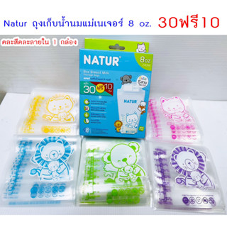 Natur ถุงเก็บน้ำนมแม่เนเจอร์ 8 oz. บรรจุ 1 กล่องมี 30 ถุง แถมฟรี 10 ถุง