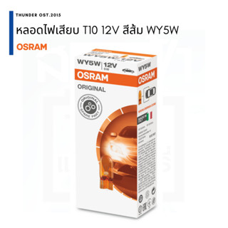 ไฟหรี่ ไฟเสียบ เสียบเล็ก ส้ม Osram 12V WY5W T10 5W