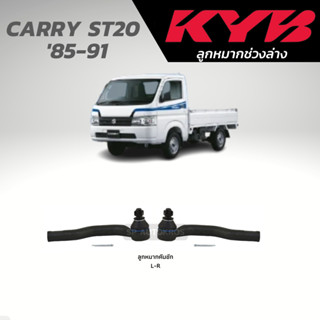 KYB ลูกหมากคันชัก CARRY ST20 85-91