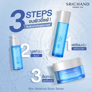 Srichand Skin Moisture Burst Gel Cream / Essence / Serum 3 สกินแคร์ตัวใหม่จากศรีจันทร์