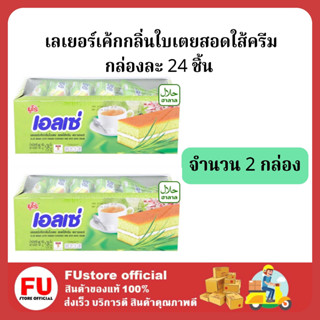 FUstore (2กล่องx24ชิ้น) euro ellse เลเยอร์เค้กใบเตย กลิ่นใบเตยสอดใส้ครีม ยูโร่เอลเซ่ cake pie เค้ก ขนมปัง พาย