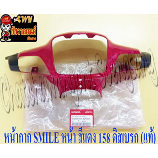 หน้ากากหน้า SMILE-S สีแดง (R158) ดิสเบรค แท้ HONDA