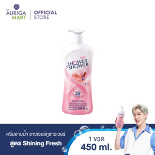 SHOWER TO SHOWER Shining Fresh Shower Cream ครีมอาบน้ำ ชาวเวอร์ทูชาวเวอร์ สูตร Shining Fresh