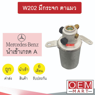 ไดเออร์ นำเข้า เบนซ์ W202 มีกระจก ตาแมว แอร์รถยนต์ BENZ 6024 404