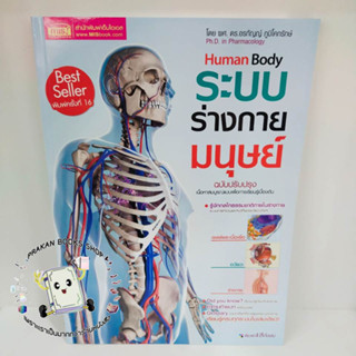 หนังสือ ระบบร่างกายมนุษย์ Human Bodyผศ.ดร.อรกัญญ์ ภูมิโคกรักษ์ เอ็มไอเอส,สนพ. MISBook หนังสือเด็ก เสริมเชาวน์