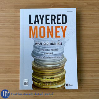 (พร้อมส่ง) LAYERED MONEY หนังสือ พีระมิดเงินซ้อนชั้น เขียนโดย NIK BHATIA