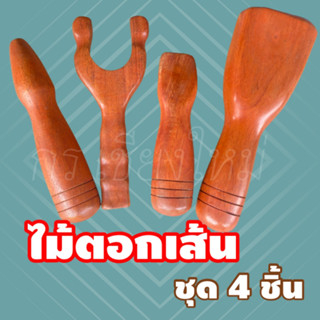 ตอกเส้นภูมิปัญญา ชุดไม้ตอกเส้น 4 ชิ้น