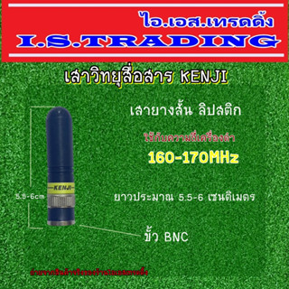 เสาวิทยุสื่อสาร KENJI เสายาง ลิปสติก ความถี่ 160-170 MHz เสาสั้นพกง่าย ขั้วแบบBNC