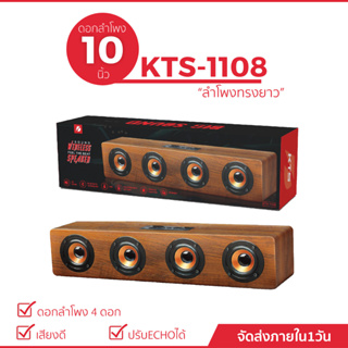 KTS-1108 ลำโพงบลูทูธ ดอกลำโพง 10 นิ้ วลำโพงทรงยาว  เสียงดัง เสียงดี