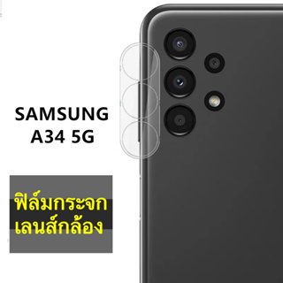 ฟิล์มเลนส์กล้อง FOR Samsung galaxy A34 5G ฟิล์มกระจก เลนส์กล้อง แบบครอบเต็มเลนส์ ฟิล์มกระจกนิรภัยกล้องหลัง