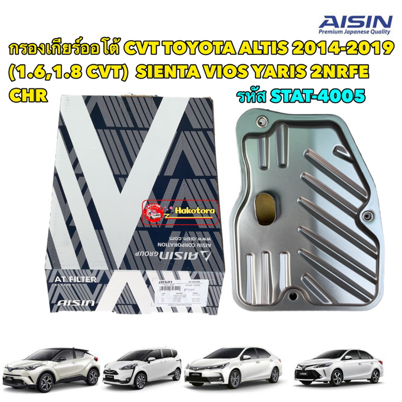 AISIN กรองเกียร์ +ประเก็น TOYOTA ALTIS  ปี14-18 C-HR, Sienta, Cross K313 รหัส STAT-4005K